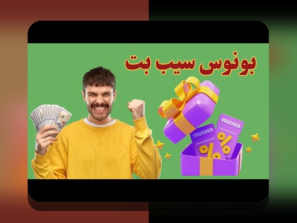 راهنمای کامل درباره ادرس بدون فیلتر سیب بت: چگونه به آسانی به سایت شرط بندی سیب بت دسترسی پیدا کنیم؟