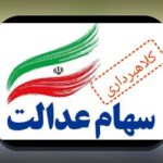 آخرین اخبار ثبت نام جاماندگان سهام عدالت؛ راهنمای جامع برای دریافت اطلاعات جدید