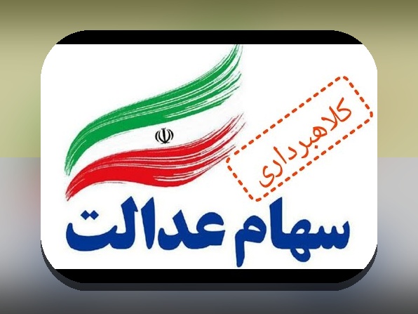 آخرین اخبار ثبت نام جاماندگان سهام عدالت؛ راهنمای جامع برای دریافت اطلاعات جدید