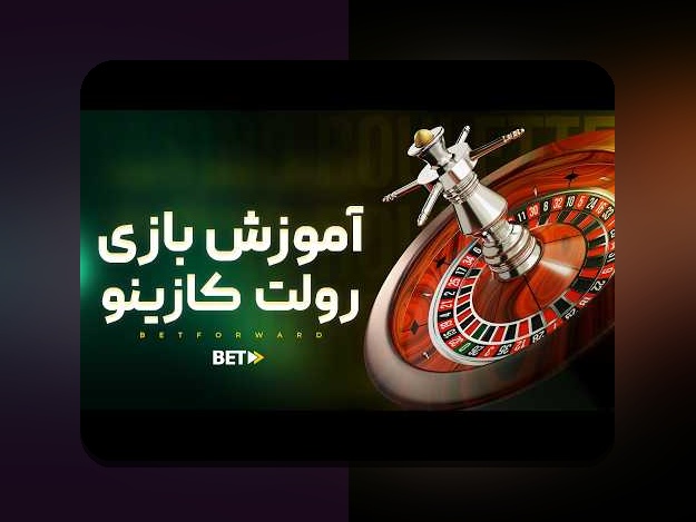 کامل‌ترین راهنمای بازی رولت کازینو اندروید: آیا این بازی برای شما مناسب است؟