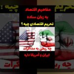 تحریم بر بازار مالی ایران: همدلی و راهکارهای ساده برای کنار آمدن