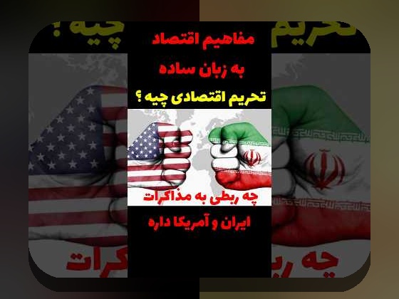 تحریم بر بازار مالی ایران: همدلی و راهکارهای ساده برای کنار آمدن