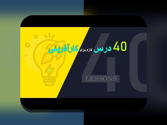 کتاب کارآفرینی برتر: چگونه یک کتاب می‌تواند مسیر کارآفرینی در ایران را روشن کند؟